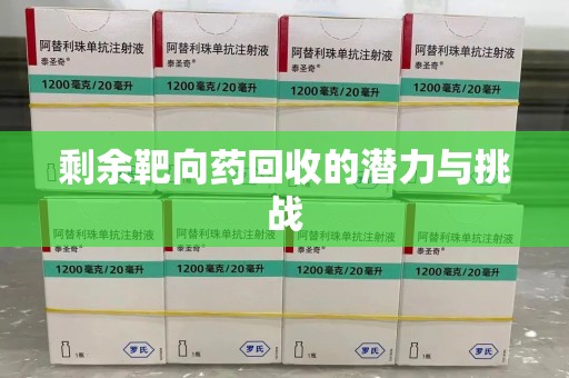南通剩余靶向药回收的潜力与挑战