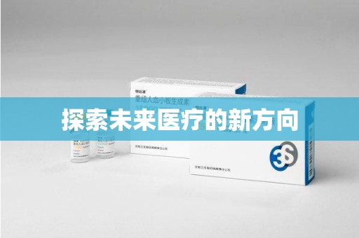 南通探索未来医疗的新方向