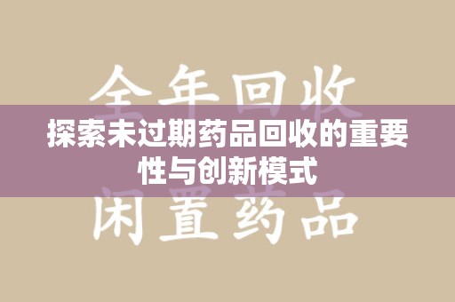 南通探索未过期药品回收的重要性与创新模式