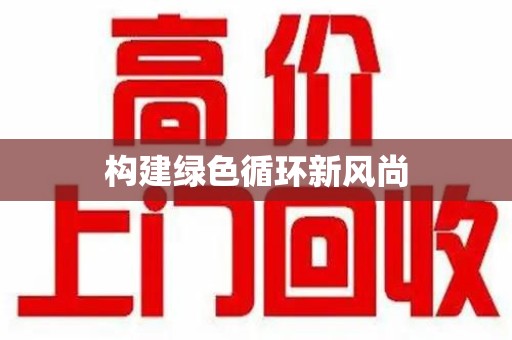 南通构建绿色循环新风尚