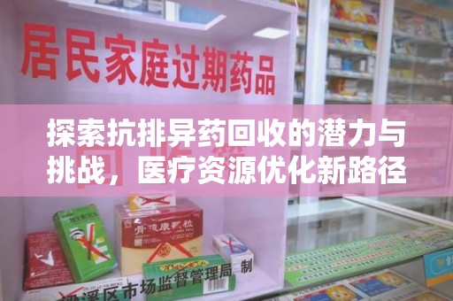 南通探索抗排异药回收的潜力与挑战，医疗资源优化新路径