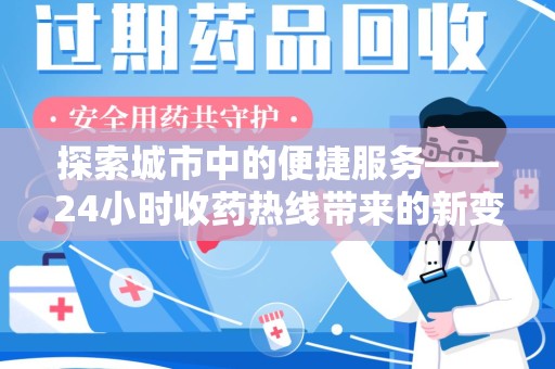 南通探索城市中的便捷服务——24小时收药热线带来的新变革