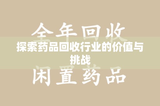 南通探索药品回收行业的价值与挑战