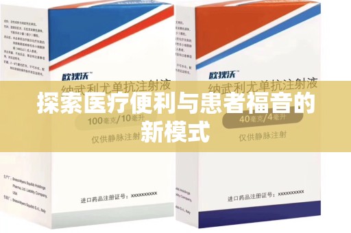 南通探索医疗便利与患者福音的新模式