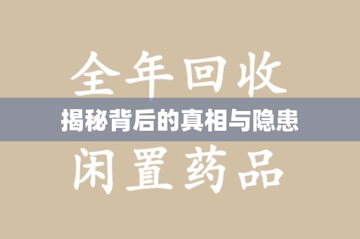 南通揭秘背后的真相与隐患