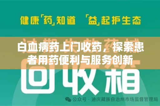 南通白血病药上门收药，探索患者用药便利与服务创新