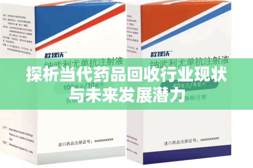 南通探析当代药品回收行业现状与未来发展潜力