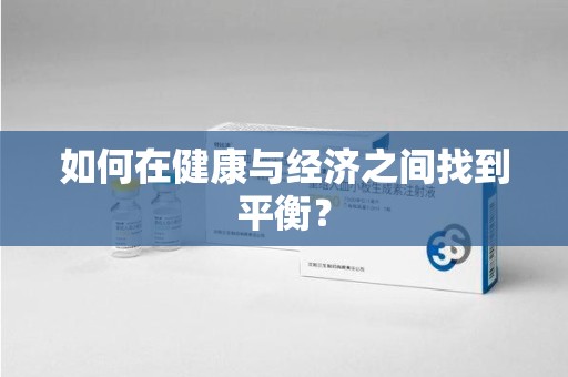 南通如何在健康与经济之间找到平衡？