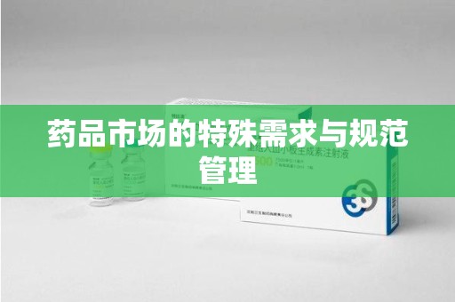 南通药品市场的特殊需求与规范管理