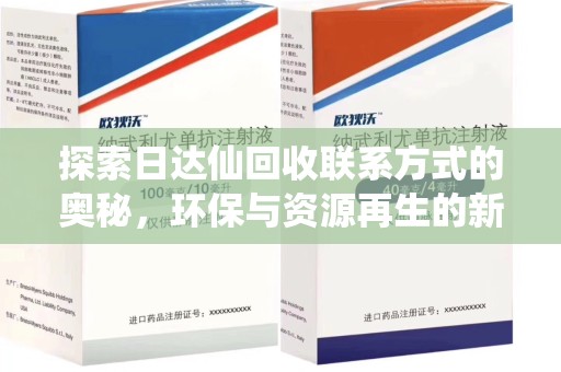南通探索日达仙回收联系方式的奥秘，环保与资源再生的新篇章