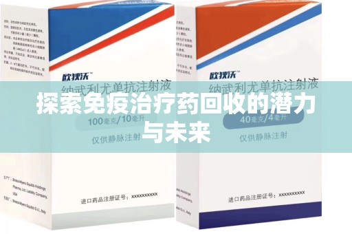 南通探索免疫治疗药回收的潜力与未来