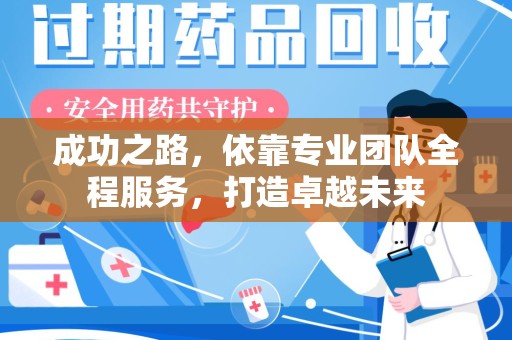 南通成功之路，依靠专业团队全程服务，打造卓越未来