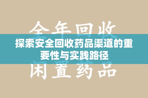 南通探索安全回收药品渠道的重要性与实践路径