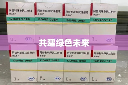 南通共建绿色未来