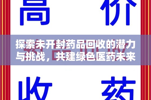 南通探索未开封药品回收的潜力与挑战，共建绿色医药未来