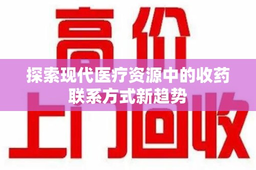 南通探索现代医疗资源中的收药联系方式新趋势