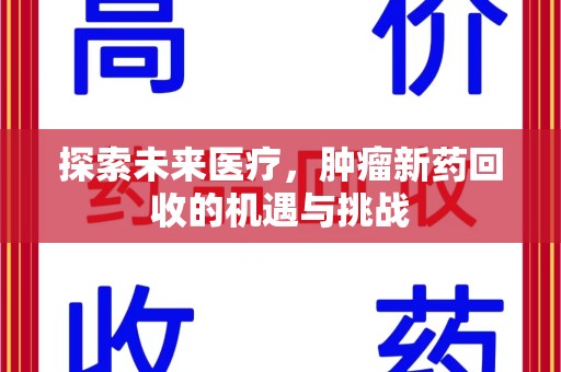 南通探索未来医疗，肿瘤新药回收的机遇与挑战