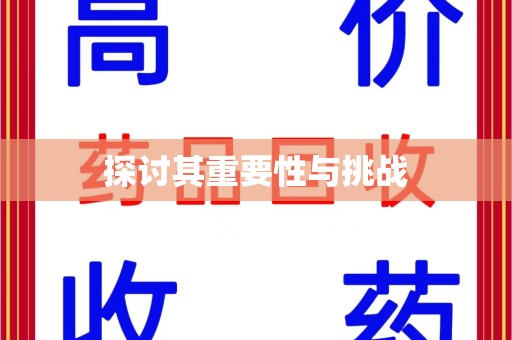 南通探讨其重要性与挑战