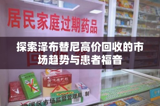 南通探索泽布替尼高价回收的市场趋势与患者福音