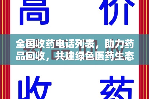 南通全国收药电话列表，助力药品回收，共建绿色医药生态