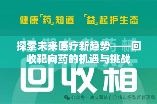 南通探索未来医疗新趋势——回收靶向药的机遇与挑战