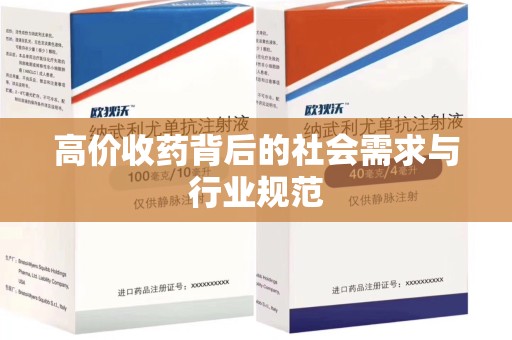 南通高价收药背后的社会需求与行业规范