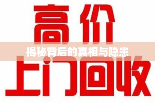 南通揭秘背后的真相与隐患