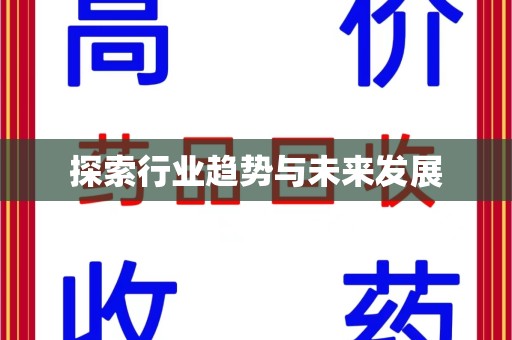 南通探索行业趋势与未来发展
