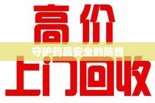 南通守护药品安全的防线