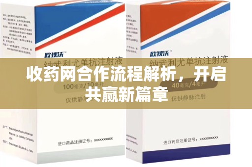 南通收药网合作流程解析，开启共赢新篇章