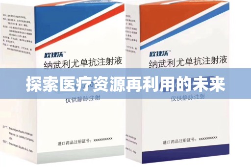 南通探索医疗资源再利用的未来
