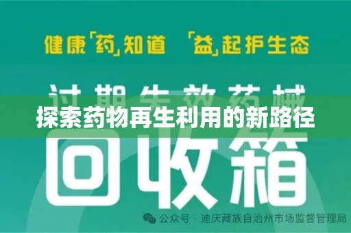 南通探索药物再生利用的新路径
