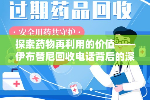 南通探索药物再利用的价值——伊布替尼回收电话背后的深意