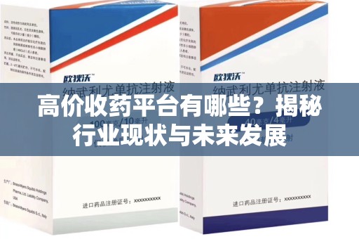 南通高价收药平台有哪些？揭秘行业现状与未来发展