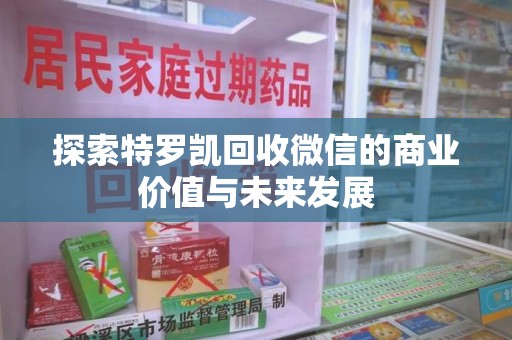 南通探索特罗凯回收微信的商业价值与未来发展