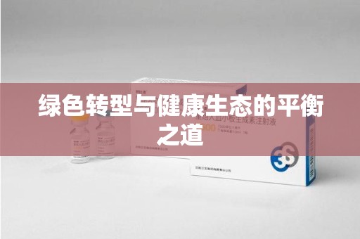 南通绿色转型与健康生态的平衡之道