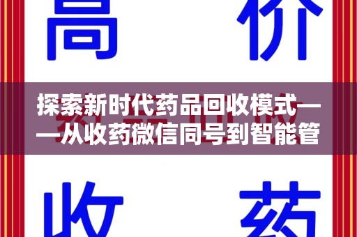 南通探索新时代药品回收模式——从收药微信同号到智能管理