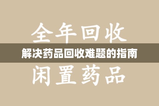 南通解决药品回收难题的指南