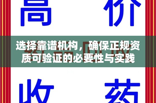 南通选择靠谱机构，确保正规资质可验证的必要性与实践