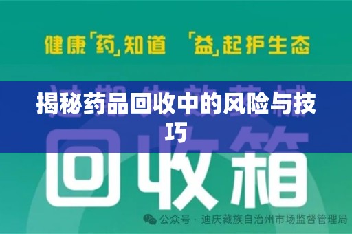 南通揭秘药品回收中的风险与技巧