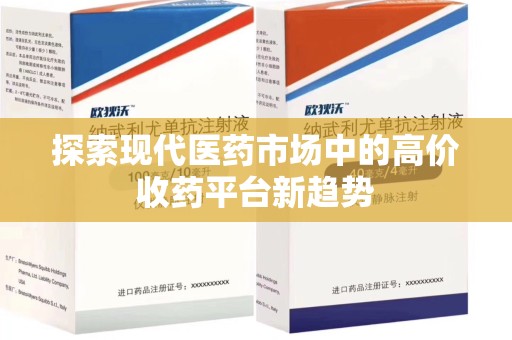 南通探索现代医药市场中的高价收药平台新趋势