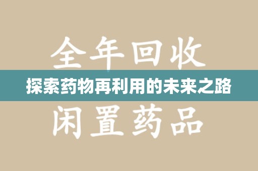 南通探索药物再利用的未来之路