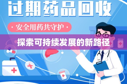 南通探索可持续发展的新路径
