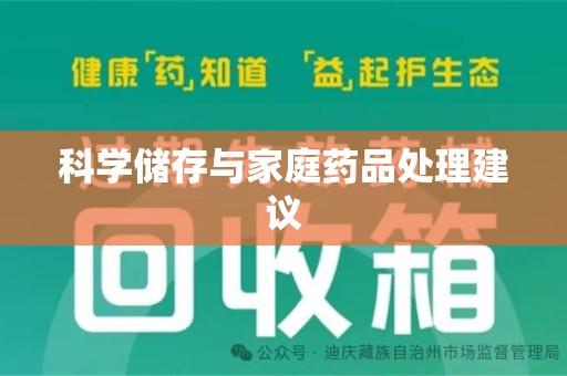 南通科学储存与家庭药品处理建议