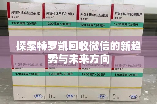 南通探索特罗凯回收微信的新趋势与未来方向