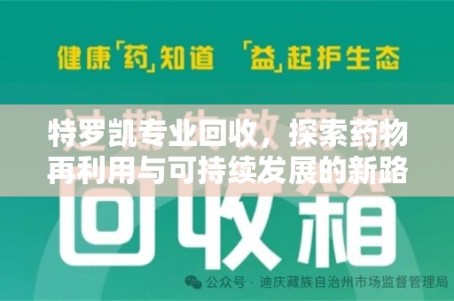 南通特罗凯专业回收，探索药物再利用与可持续发展的新路径
