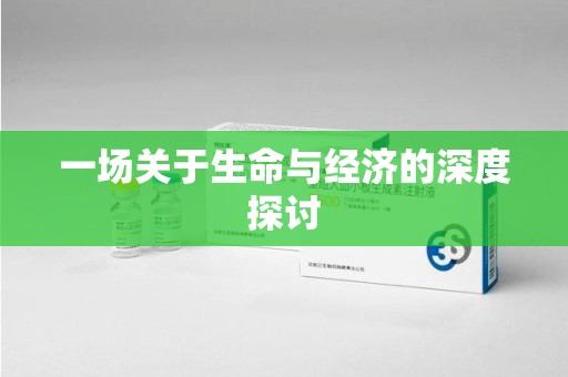 南通一场关于生命与经济的深度探讨