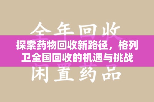 南通探索药物回收新路径，格列卫全国回收的机遇与挑战