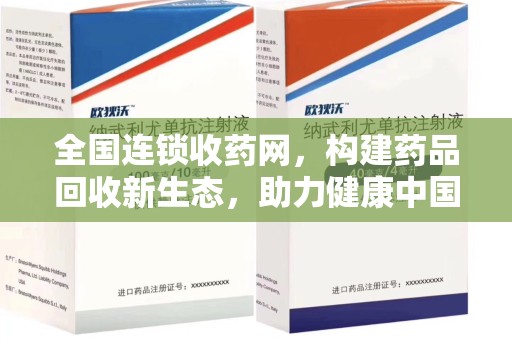 南通全国连锁收药网，构建药品回收新生态，助力健康中国