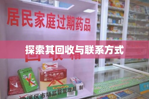 南通探索其回收与联系方式